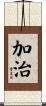 加治 Scroll