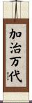 加治万代 Scroll