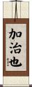 加治也 Scroll