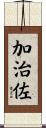 加治佐 Scroll