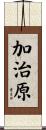 加治原 Scroll