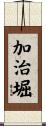 加治堀 Scroll