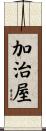 加治屋 Scroll