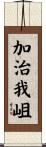 加治我岨 Scroll