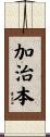 加治本 Scroll