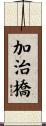 加治橋 Scroll