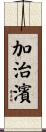 加治濱 Scroll