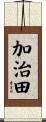 加治田 Scroll
