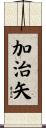 加治矢 Scroll
