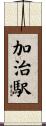 加治駅 Scroll