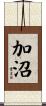 加沼 Scroll
