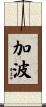 加波 Scroll