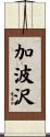 加波沢 Scroll