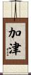 加津 Scroll