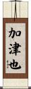 加津也 Scroll