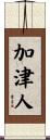 加津人 Scroll