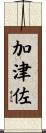 加津佐 Scroll