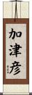加津彦 Scroll
