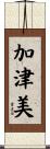 加津美 Scroll