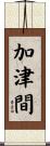 加津間 Scroll
