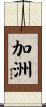加洲 Scroll