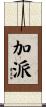 加派 Scroll