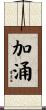加涌 Scroll