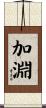 加淵 Scroll