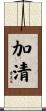 加清 Scroll