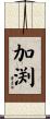 加渕 Scroll