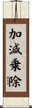 加減乗除 Scroll