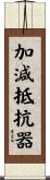 加減抵抗器 Scroll