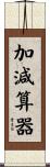 加減算器 Scroll