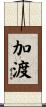 加渡 Scroll