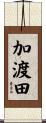 加渡田 Scroll
