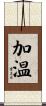 加温 Scroll