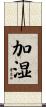 加湿 Scroll