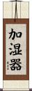 加湿器 Scroll