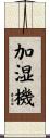 加湿機 Scroll