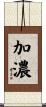 加濃 Scroll