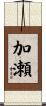 加瀬 Scroll
