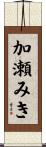 加瀬みき Scroll