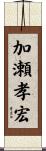 加瀬孝宏 Scroll
