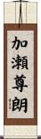 加瀬尊朗 Scroll