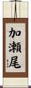 加瀬尾 Scroll