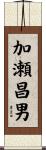 加瀬昌男 Scroll