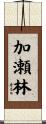 加瀬林 Scroll