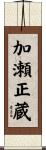 加瀬正蔵 Scroll