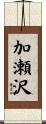 加瀬沢 Scroll