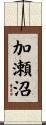 加瀬沼 Scroll